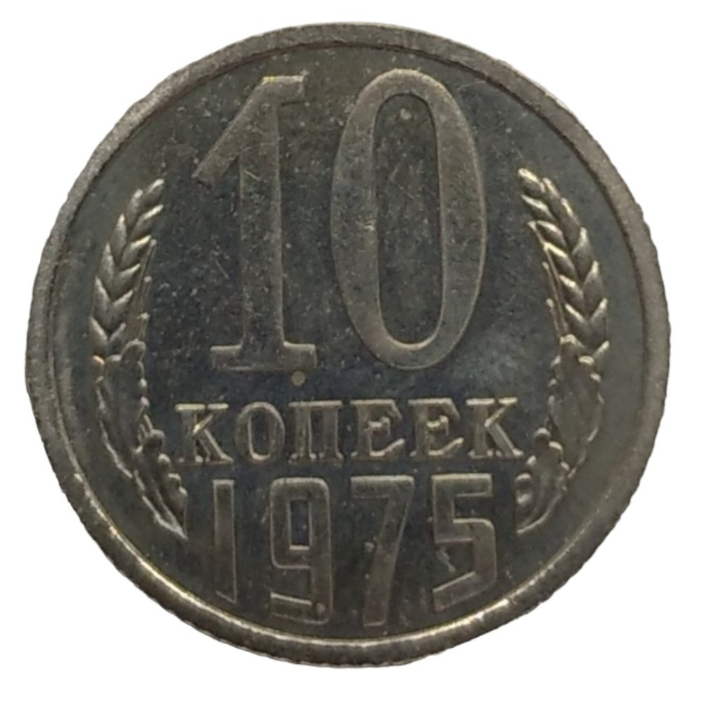 10 копеек 1975 года