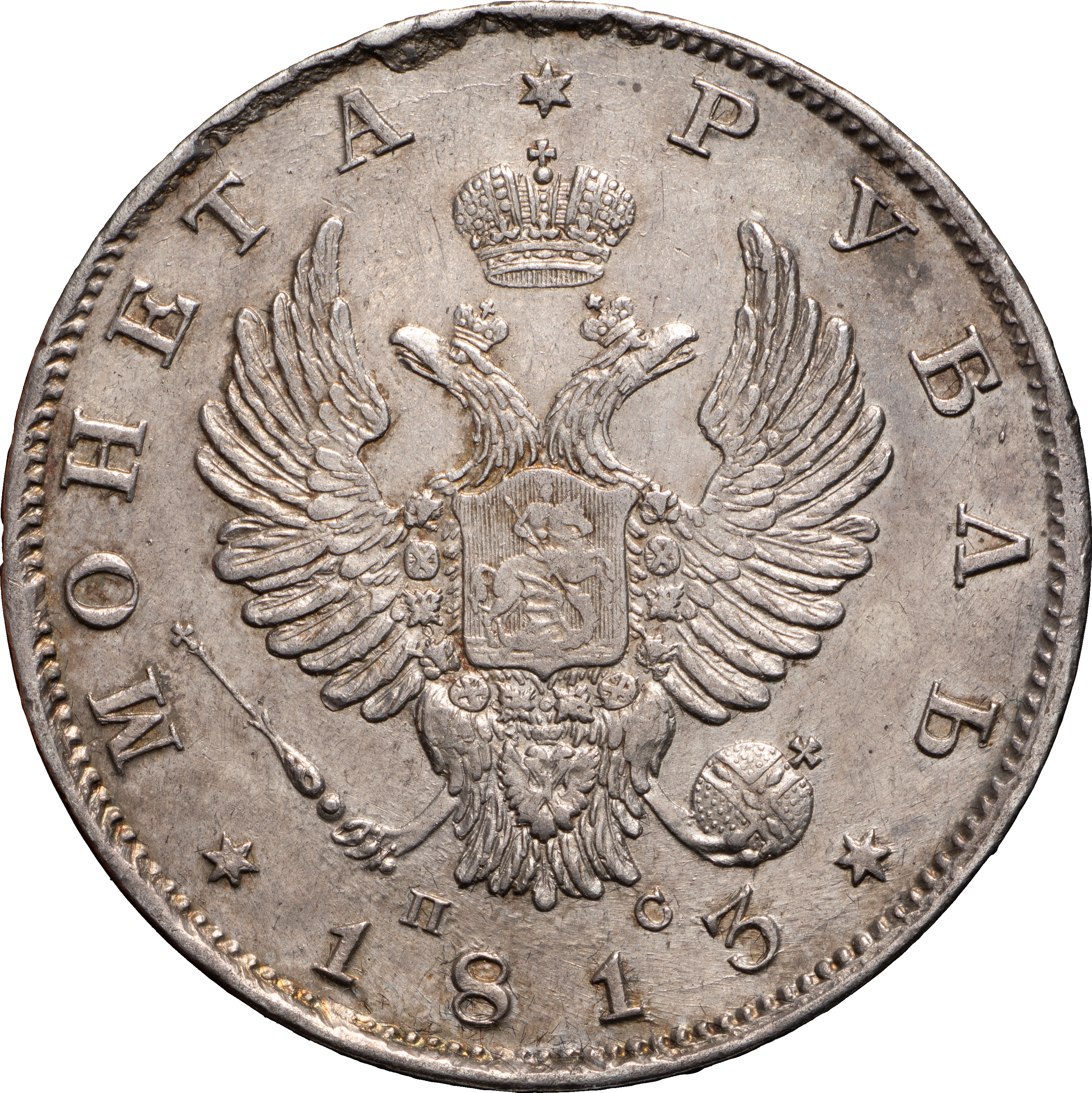 1 рубль 1813 года