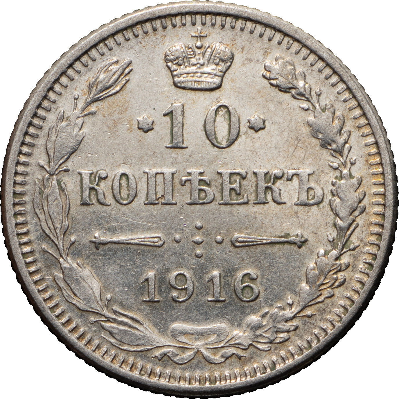 15 копеек 1916 года