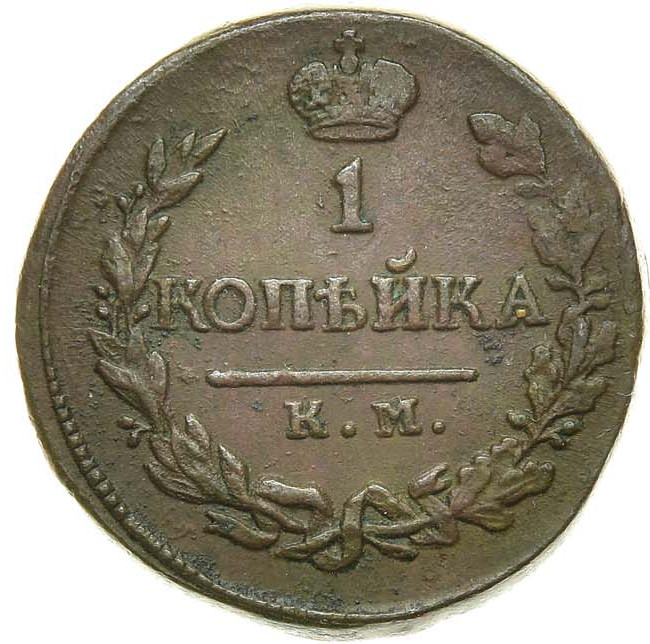 1 копейка 1819 года