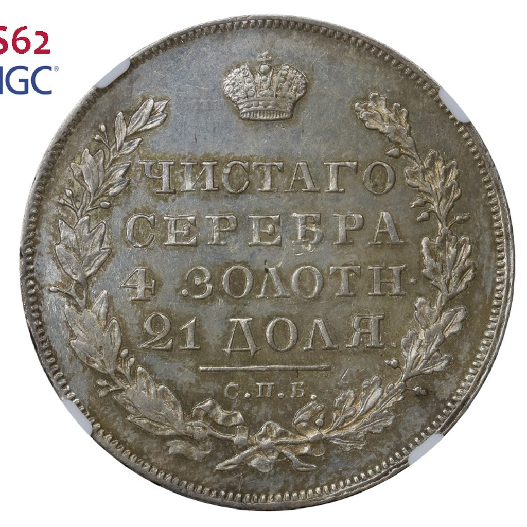 1 рубль 1831 года