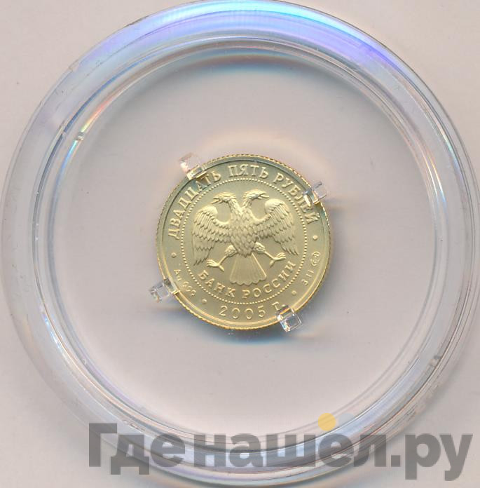 25 рублей 2005 года СПМД Знаки зодиака Овен