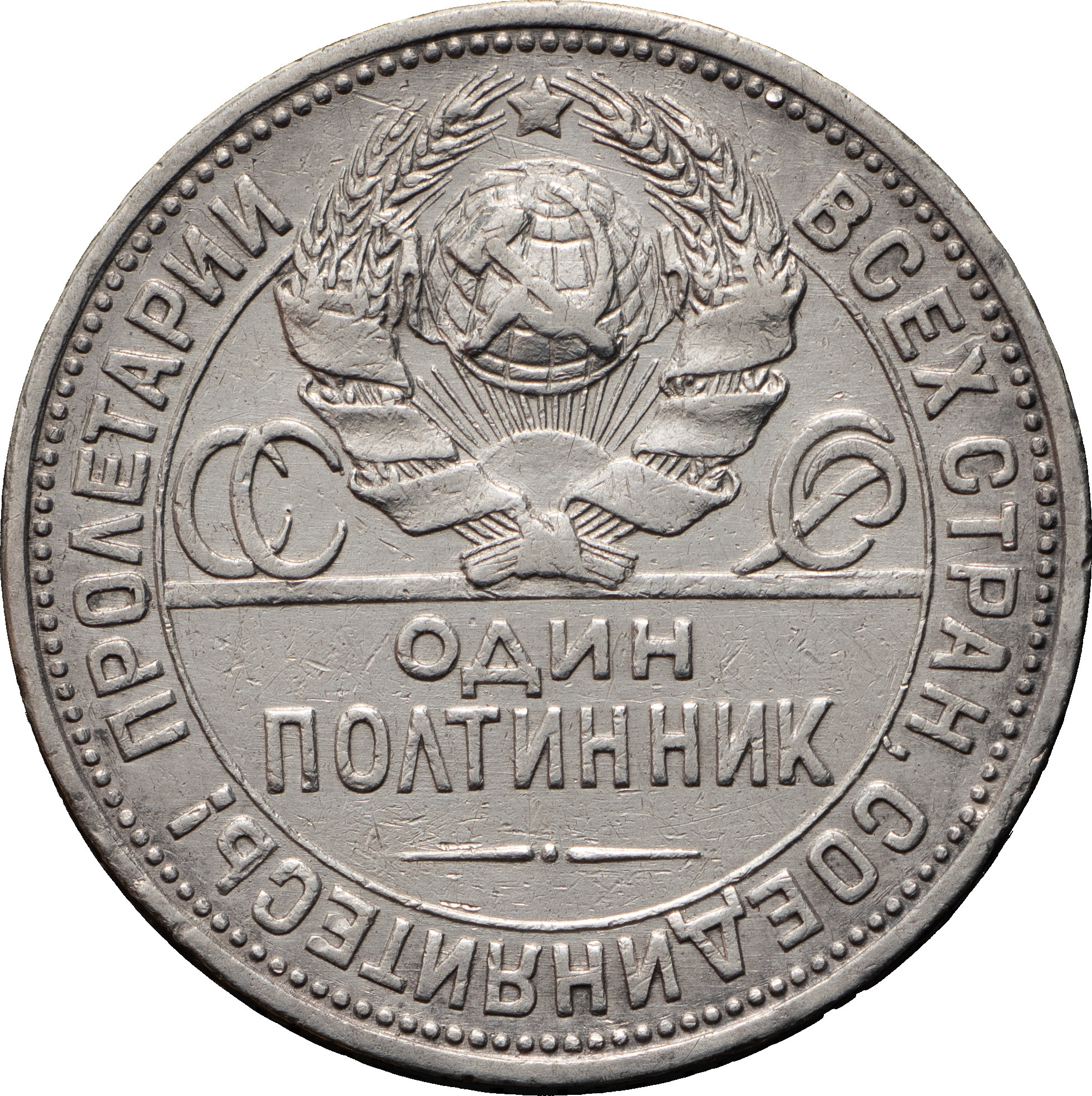 Один полтинник 1924 года
