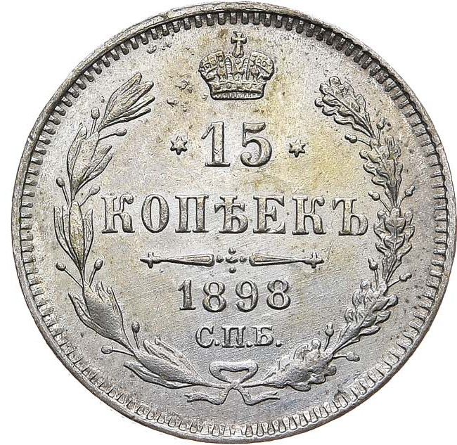 15 копеек 1898 года СПБ АГ