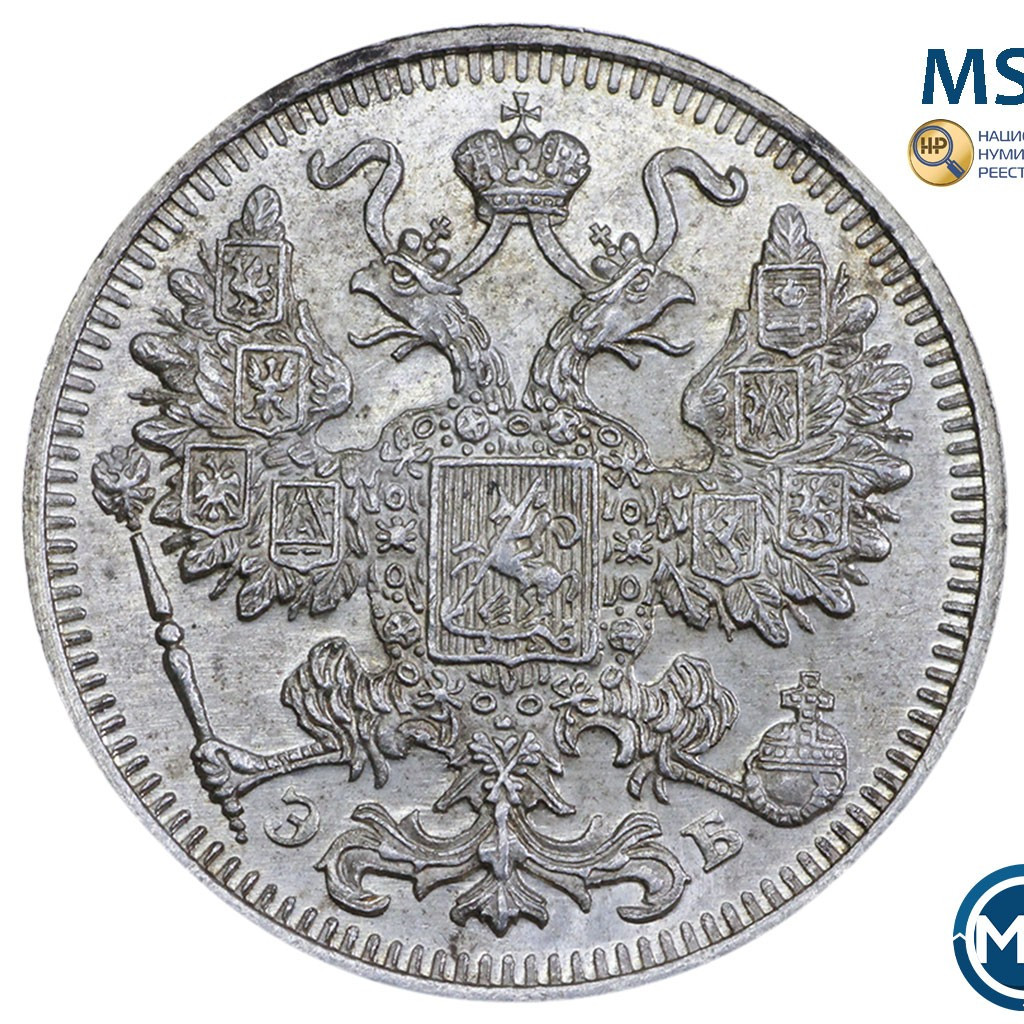 15 копеек 1912 года