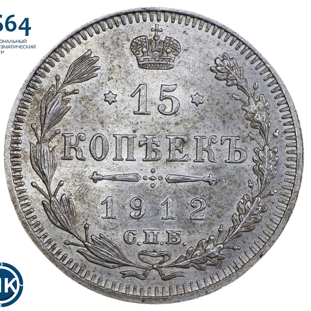 15 копеек 1912 года