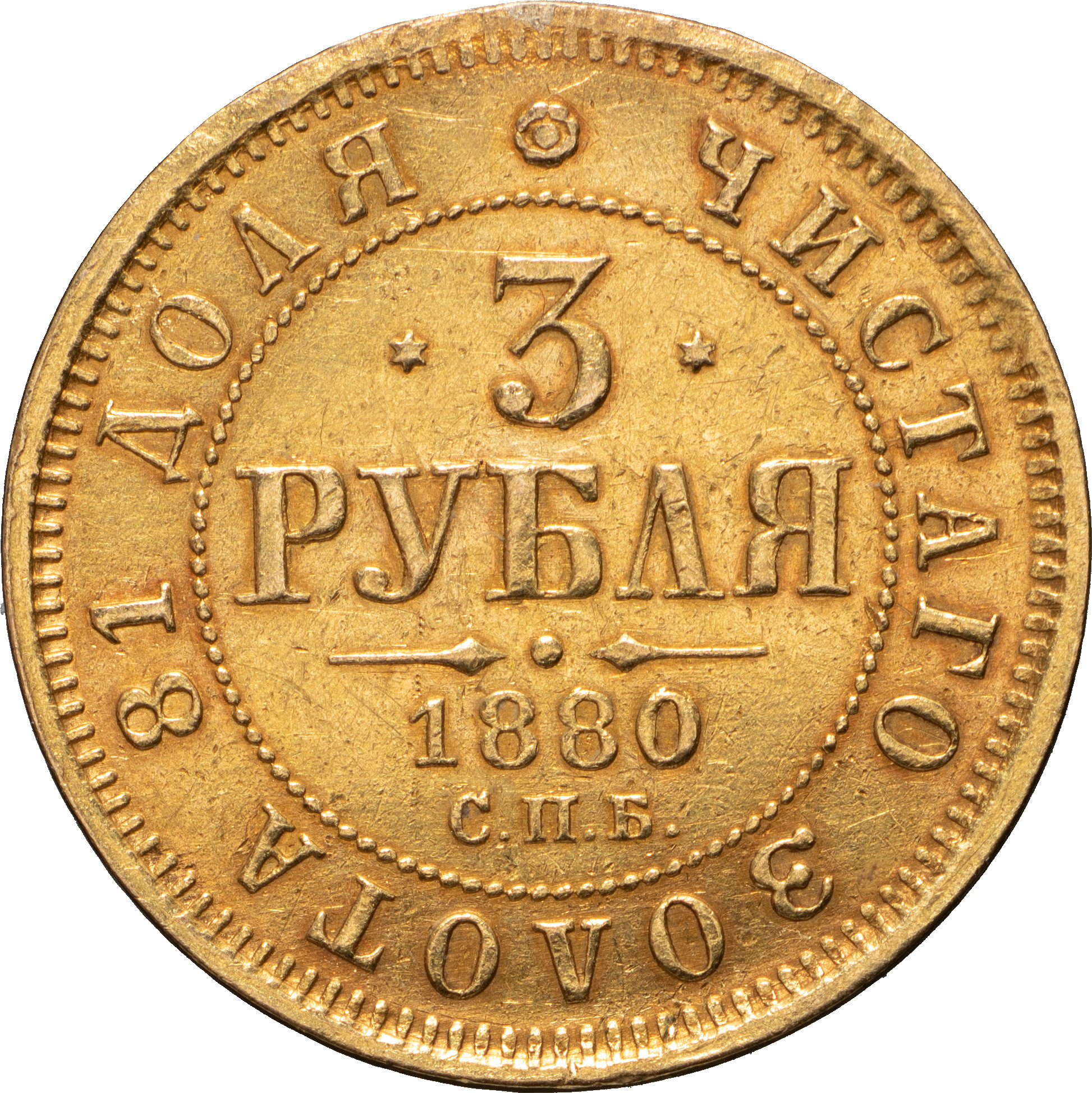 3 рубля 1880 года СПБ НФ