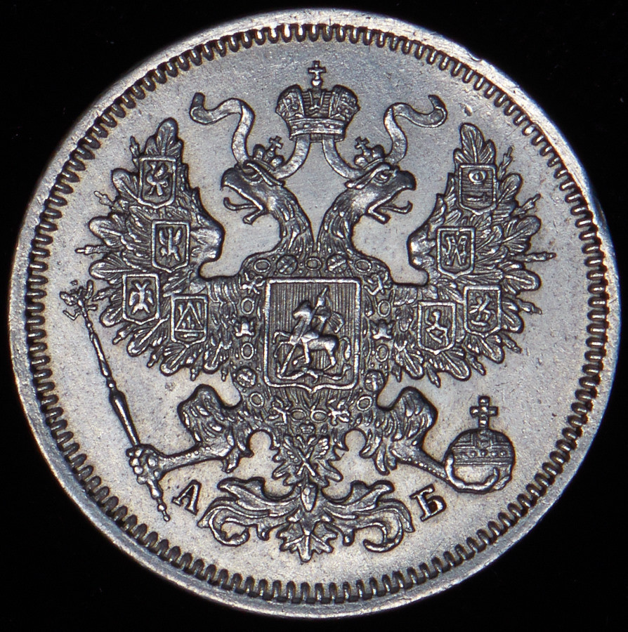 20 копеек 1863 года
