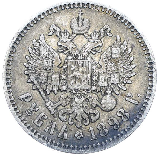 1 рубль 1898 года