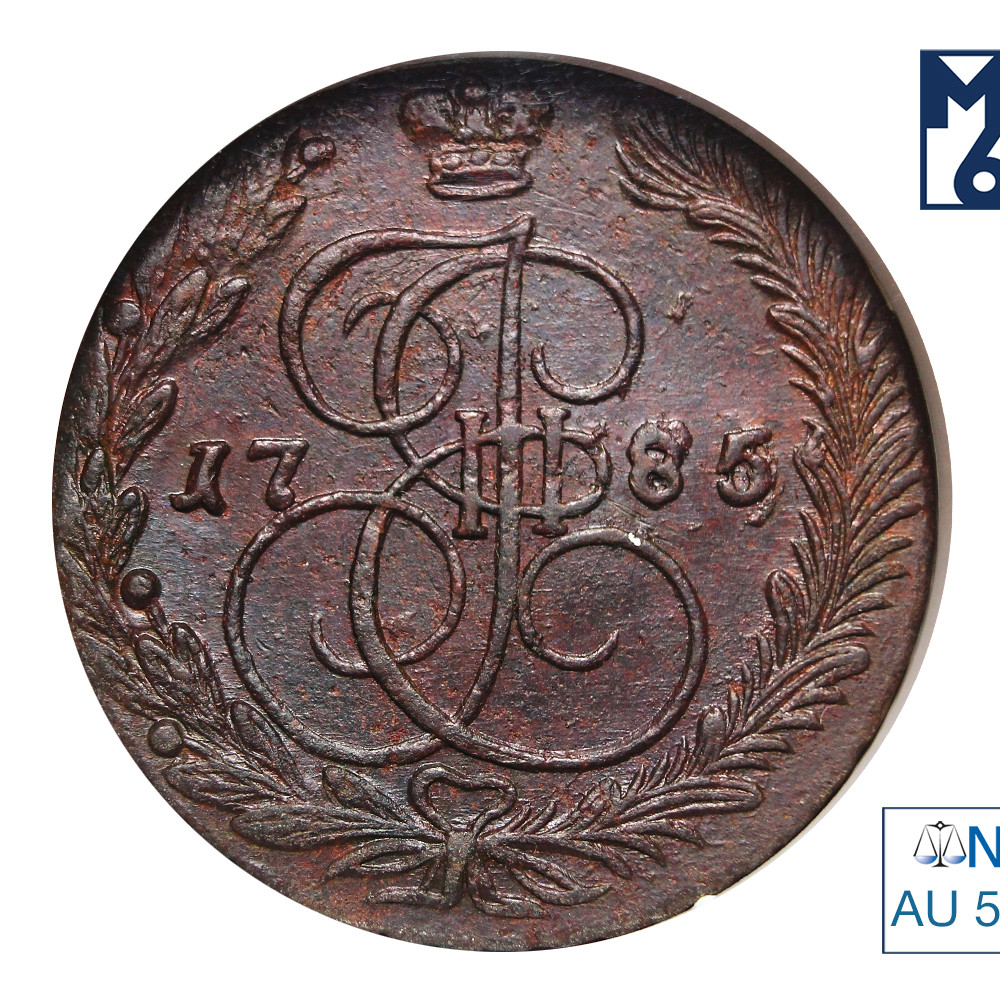 5 копеек 1785 года