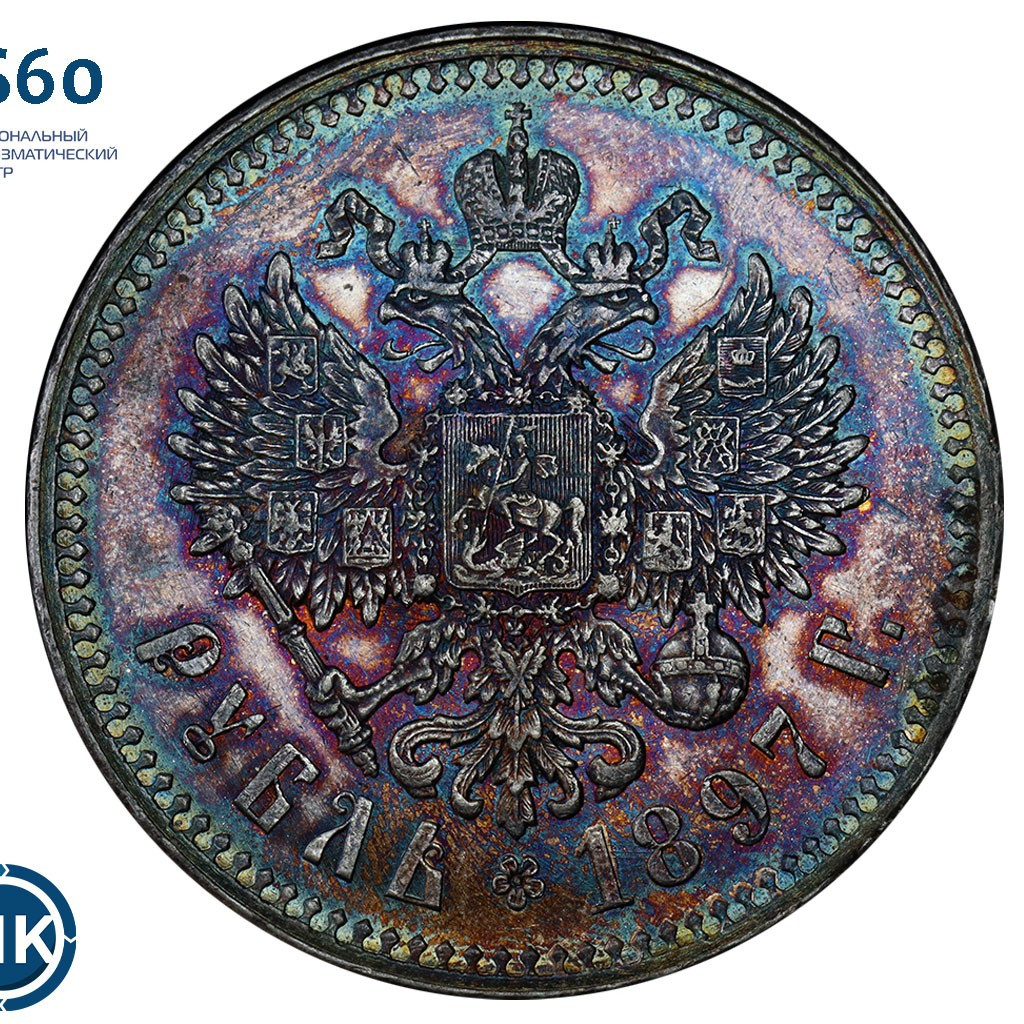 1 рубль 1897 года