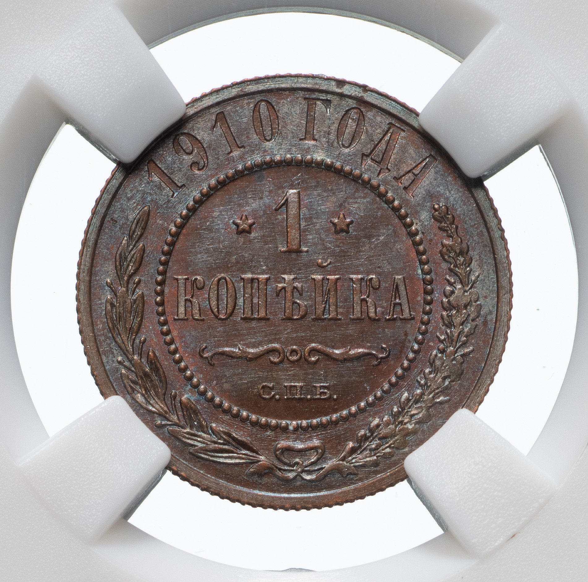 1 копейка 1910 года СПБ