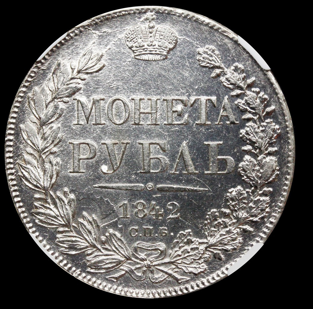 1 рубль 1842 года