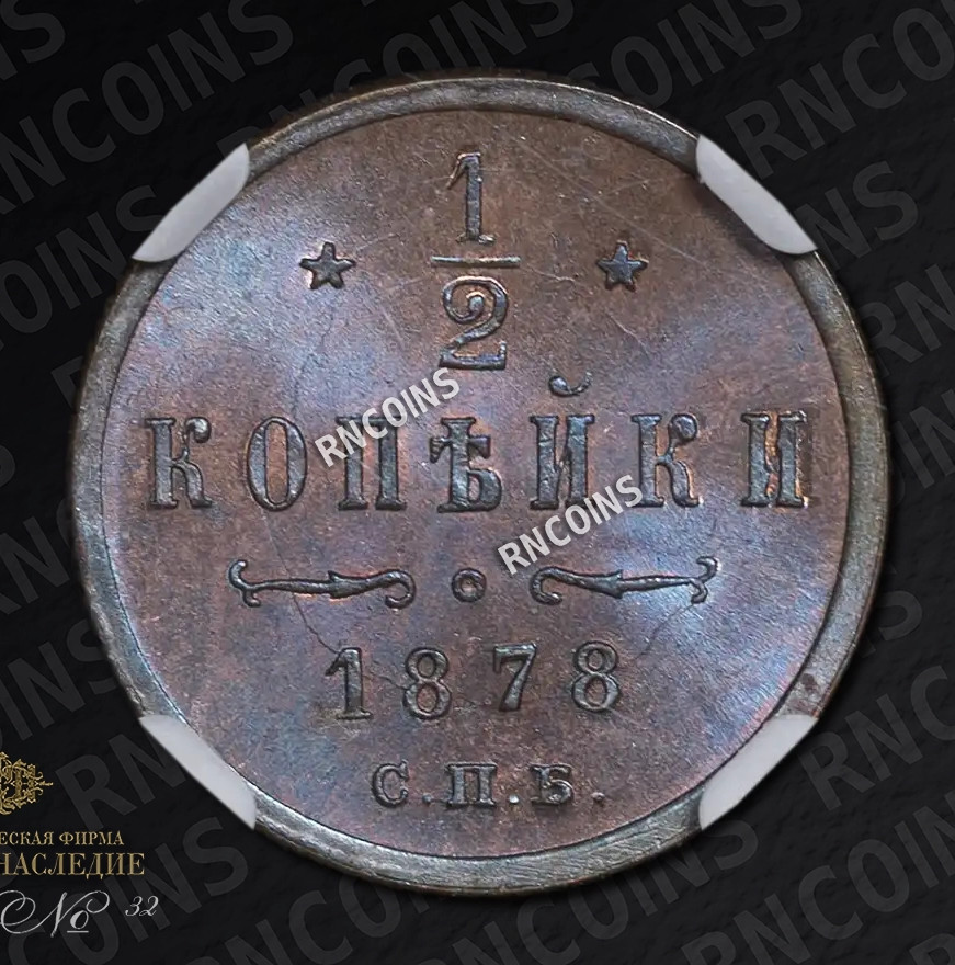 1/2 копейки 1878 года СПБ