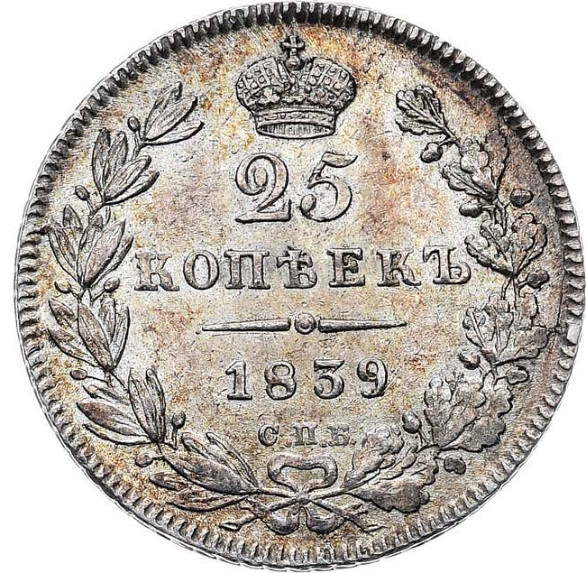 25 копеек 1839 года