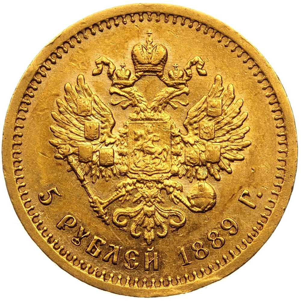 5 рублей 1889 года