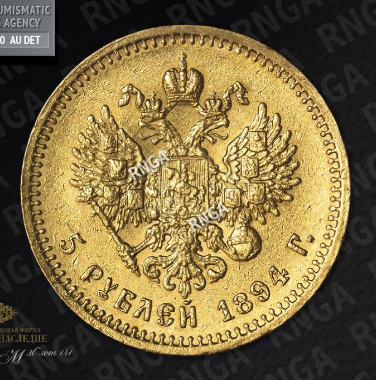 5 рублей 1894 года АГ