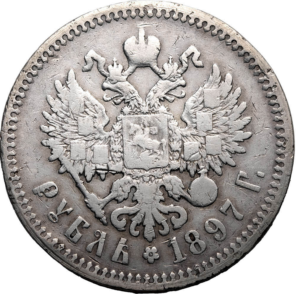 1 рубль 1897 года