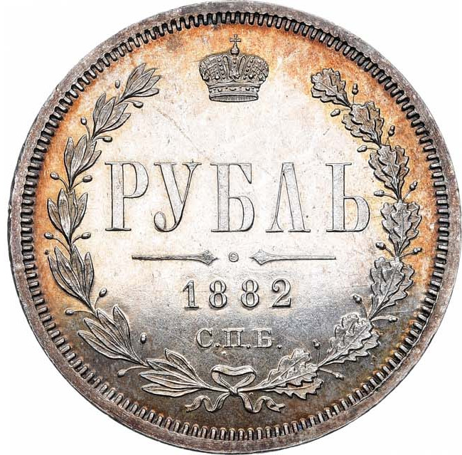 1 рубль 1882 года СПБ НФ