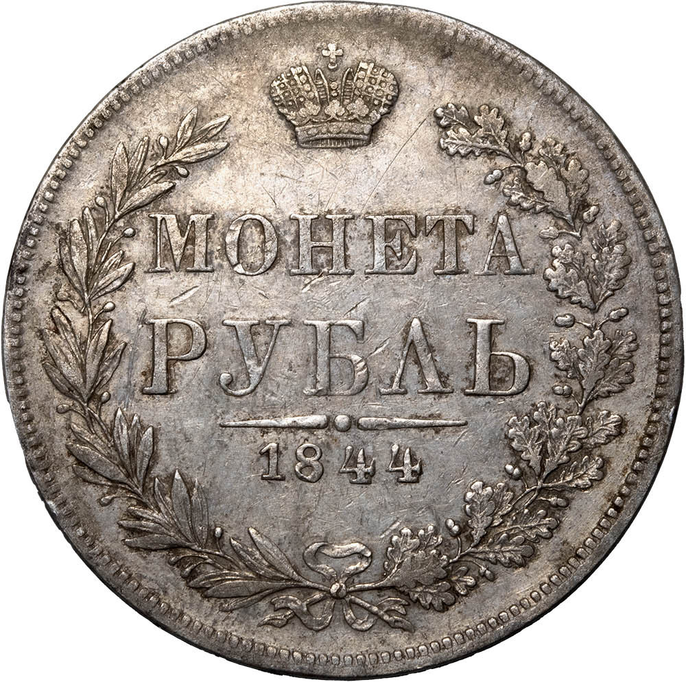 1 рубль 1844 года