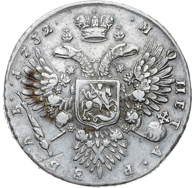 1 рубль 1732 года