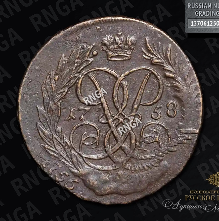 2 копейки 1758 года