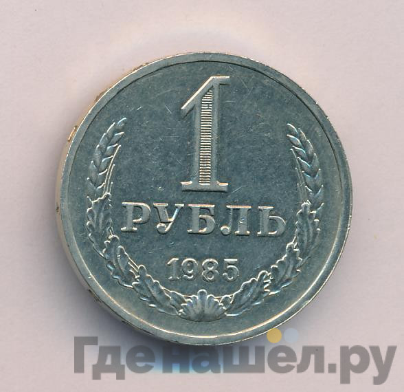 1 рубль 1985 года