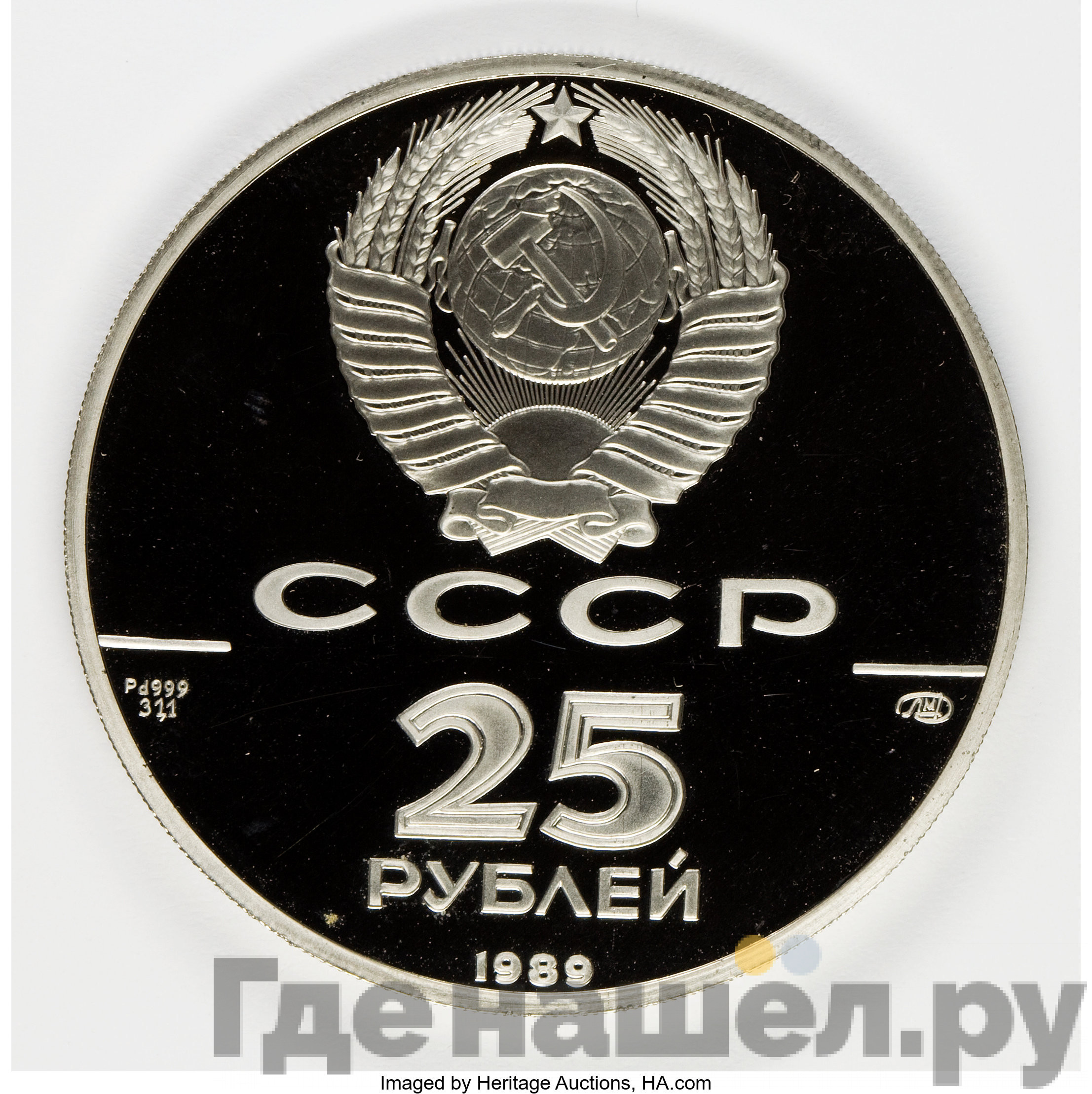 25 рублей 1989 года ЛМД 500-летие единого Русского государства - Иван III