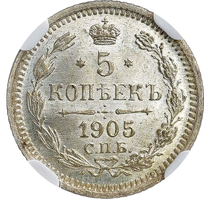 5 копеек 1905 года СПБ АР