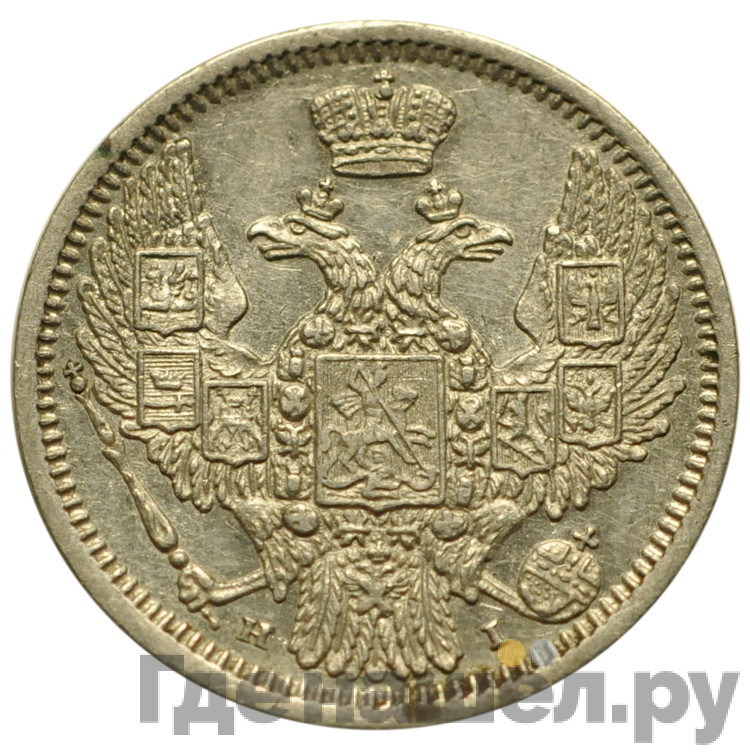 10 копеек 1848 года СПБ HI