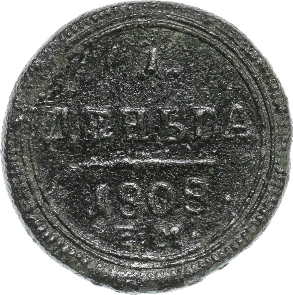 Деньга 1808 года
