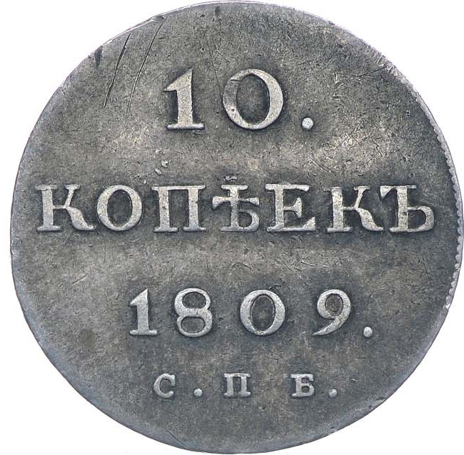 10 копеек 1809 года