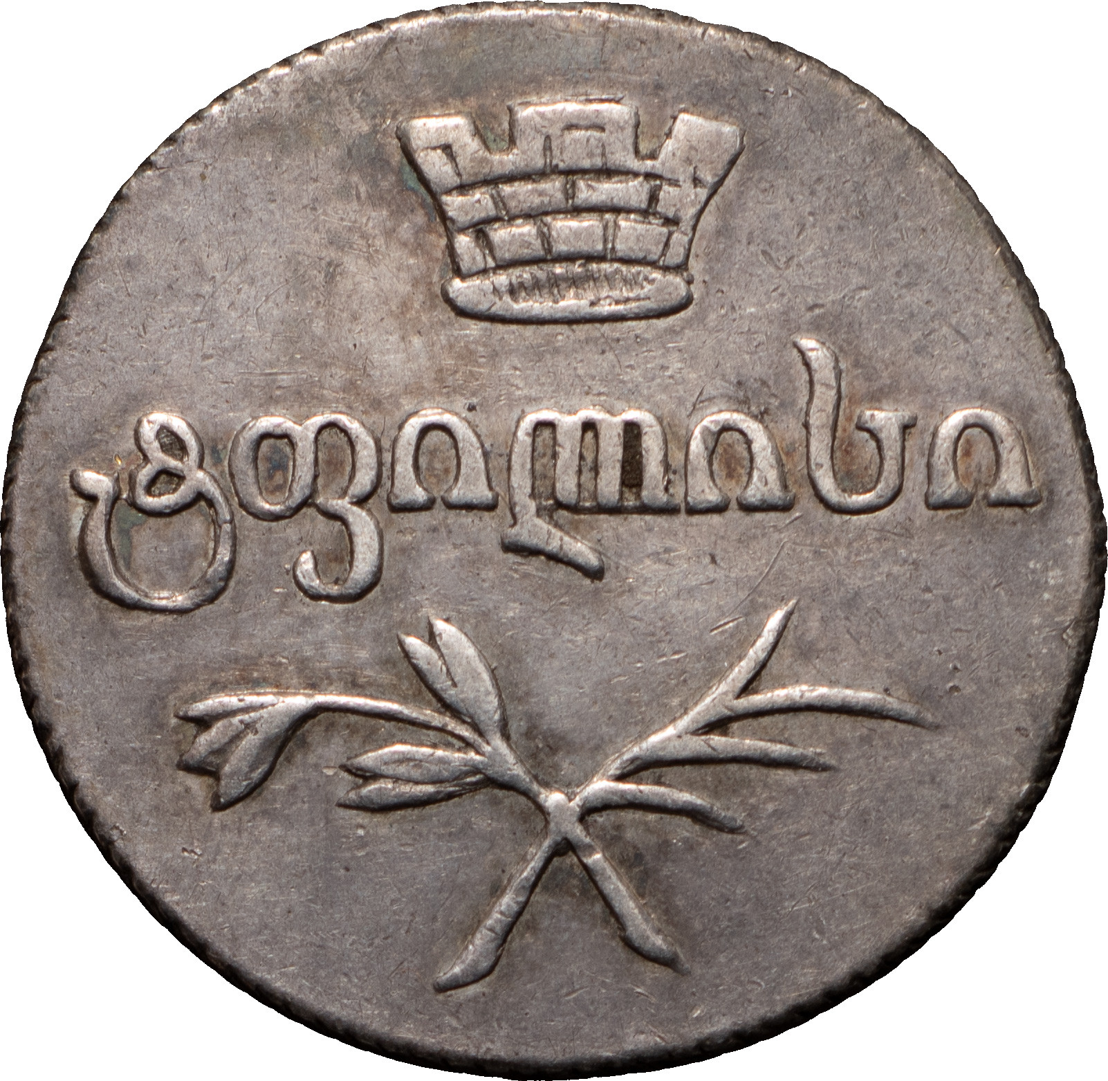 Двойной абаз 1830 года АТ Для Грузии