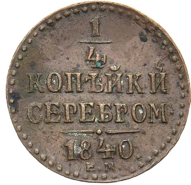 1/4 копейки 1840 года