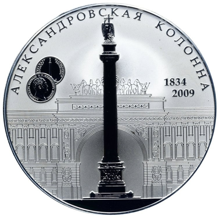 25 рублей 2009 года СПМД Александровская колонна 1834 175 лет