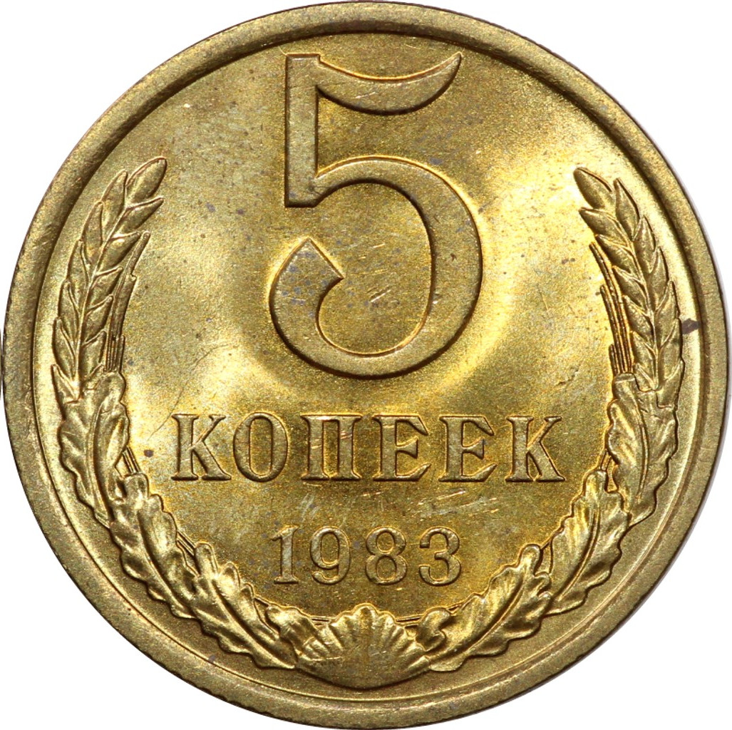 5 копеек 1983 года