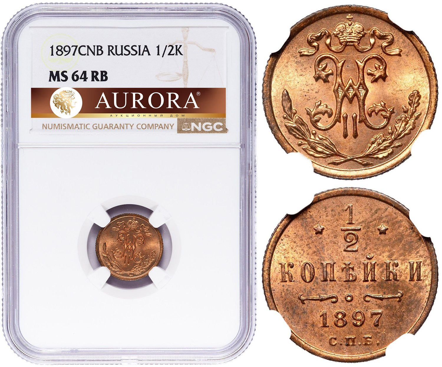 1/2 копейки 1897 года