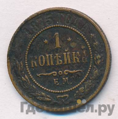 1 копейка 1875 года ЕМ