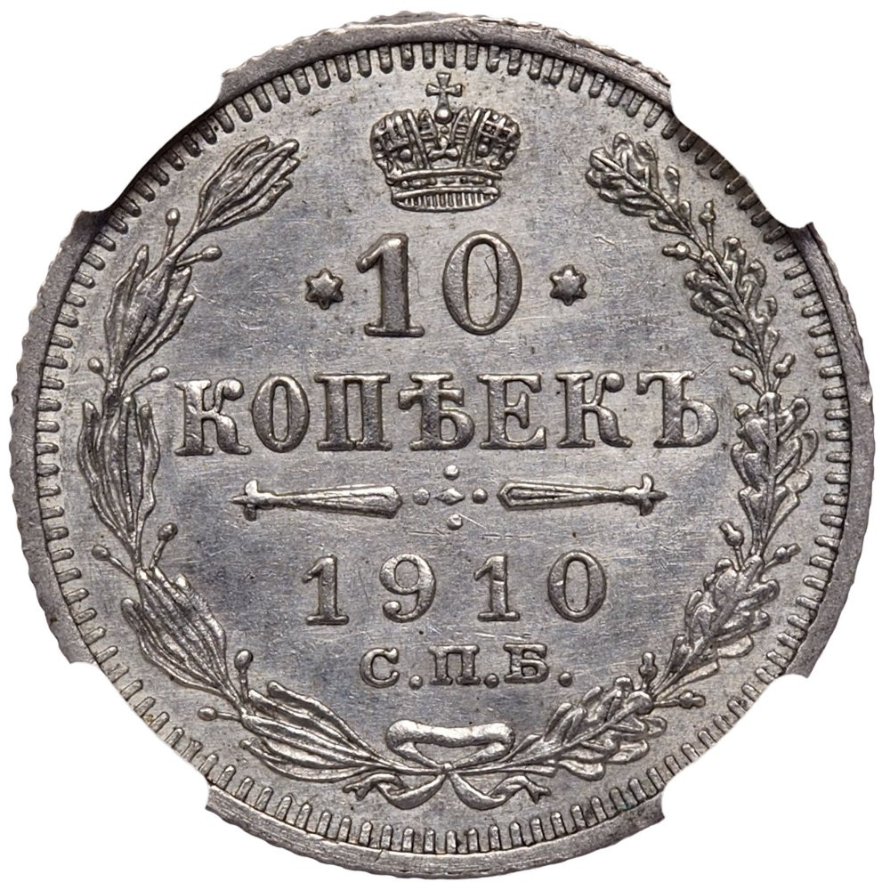 10 копеек 1910 года СПБ ЭБ