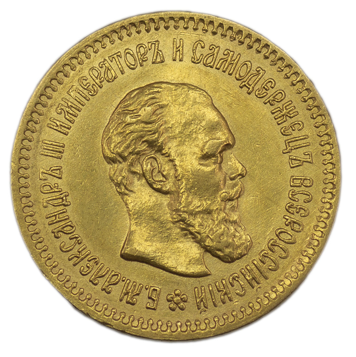 5 рублей 1888 года