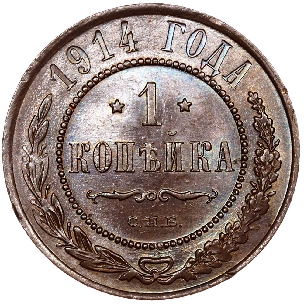 1 копейка 1914 года СПБ