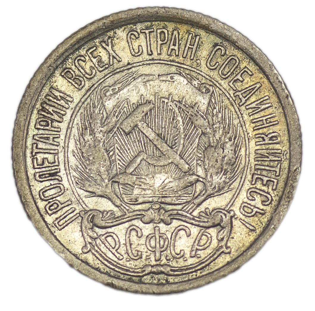 10 копеек 1921 года РСФСР