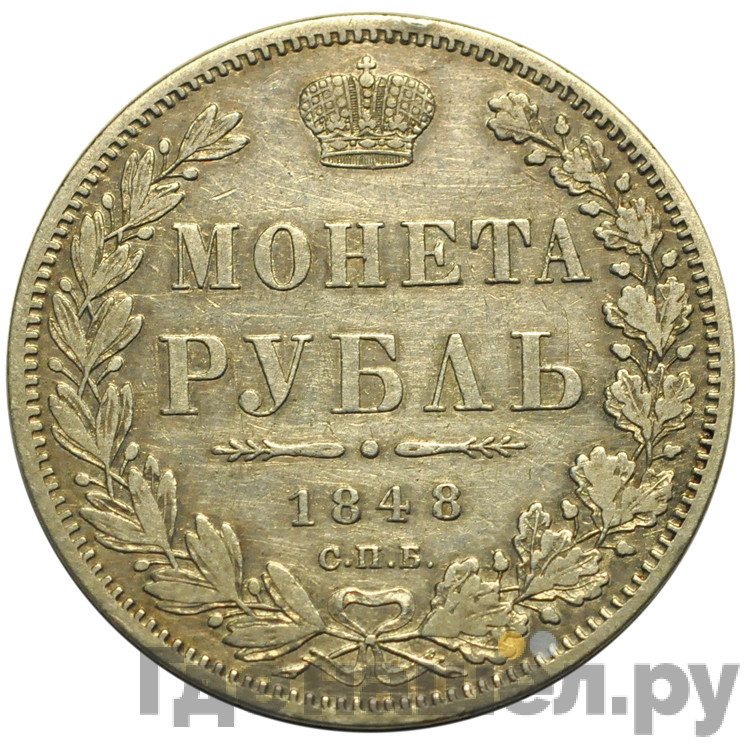 1 рубль 1848 года