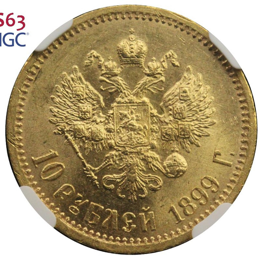 10 рублей 1899 года