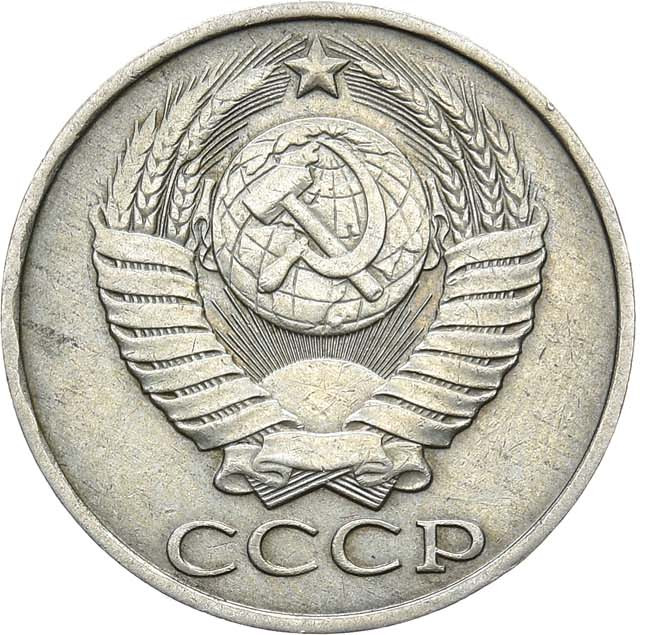 50 копеек 1986 года