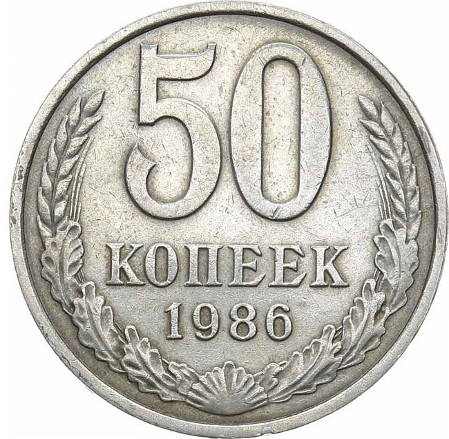 50 копеек 1986 года