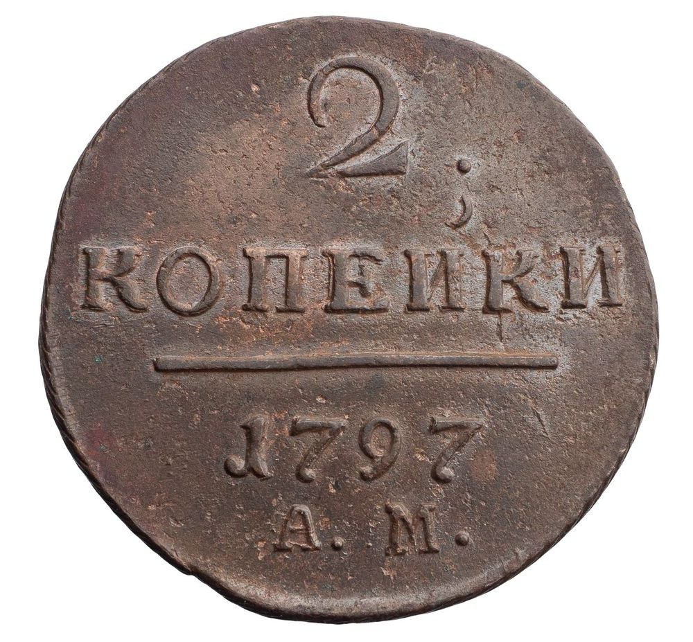 2 копейки 1797 года