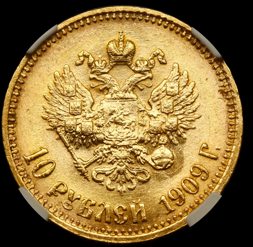 10 рублей 1909 года ЭБ