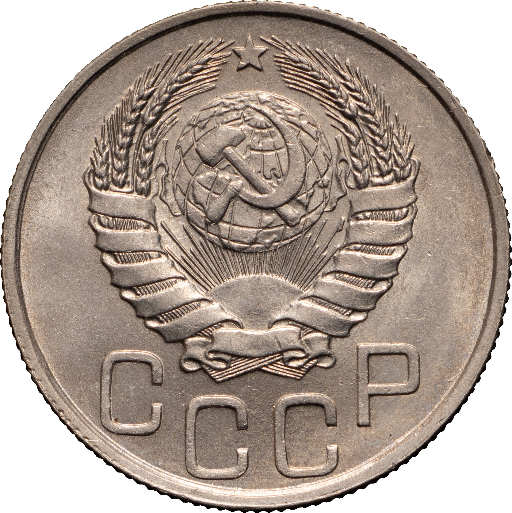 20 копеек 1946 года