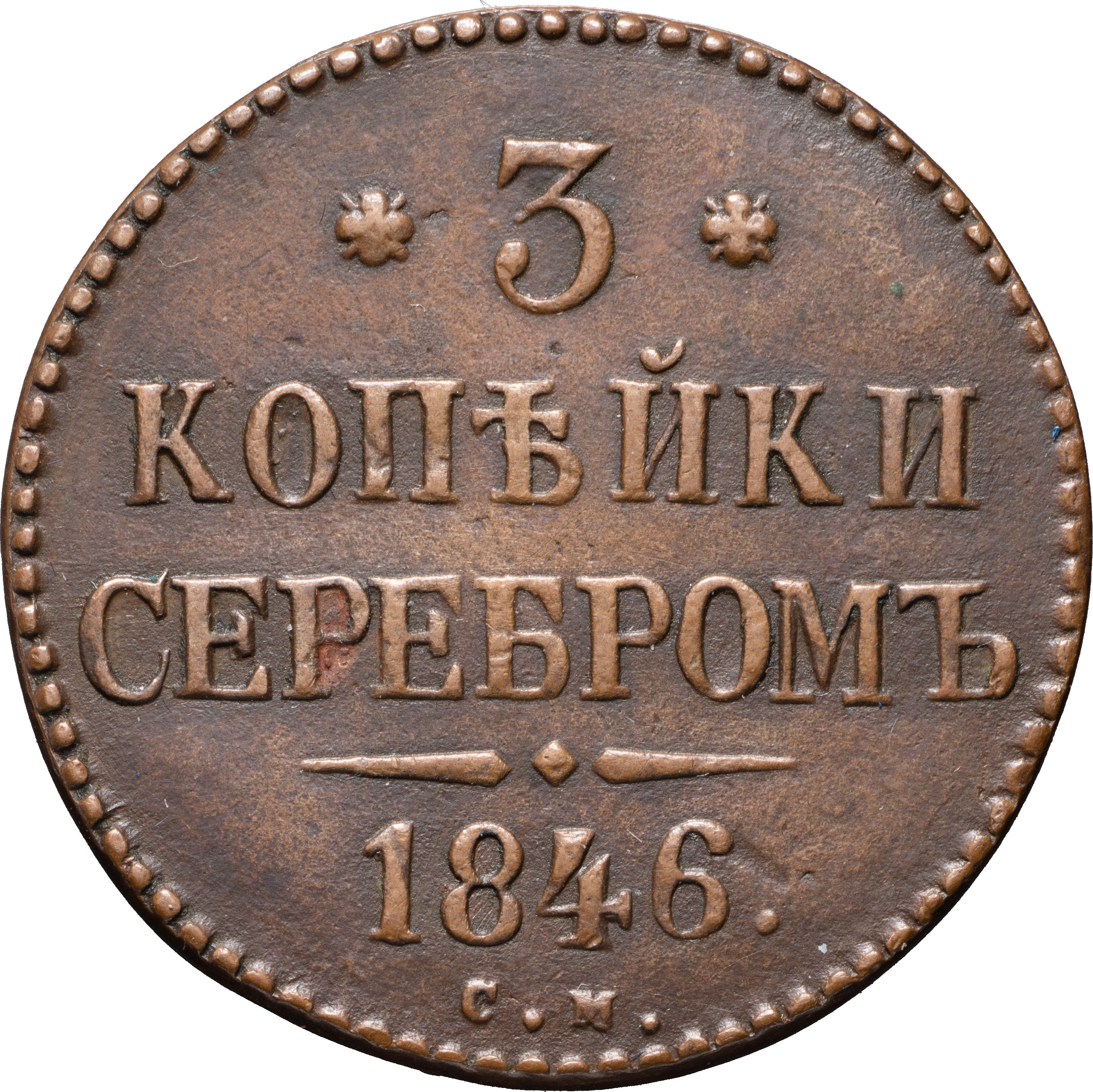 3 копейки 1846 года